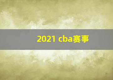 2021 cba赛事